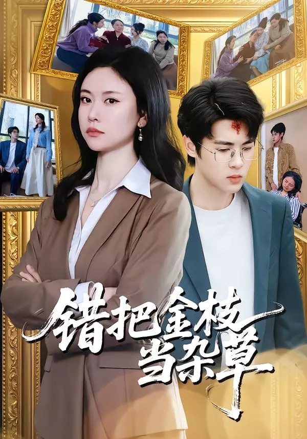 错把金枝当杂草