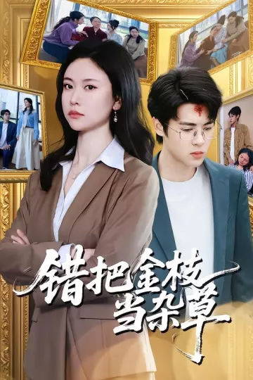 错把金枝当杂草