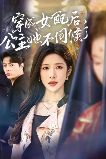 穿成女配后，公主她不伺候了