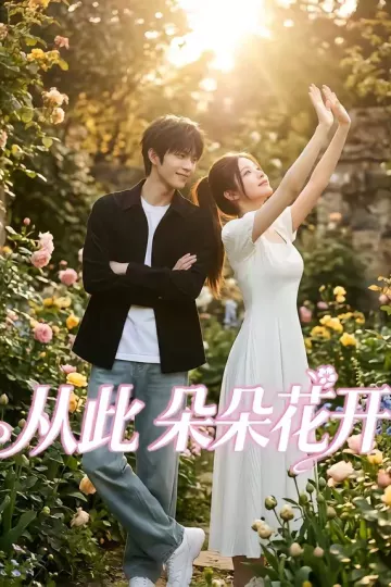 从此朵朵花开