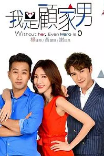 我是顾家男