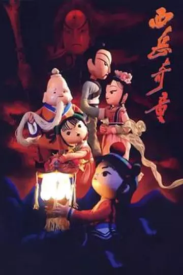 西岳奇童2006[电影解说]