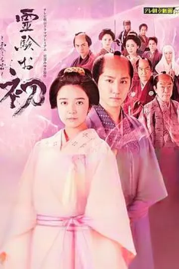 通灵阿初~颤动岩~