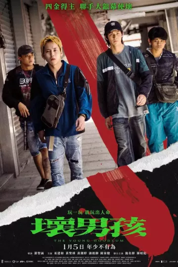 坏男孩2023