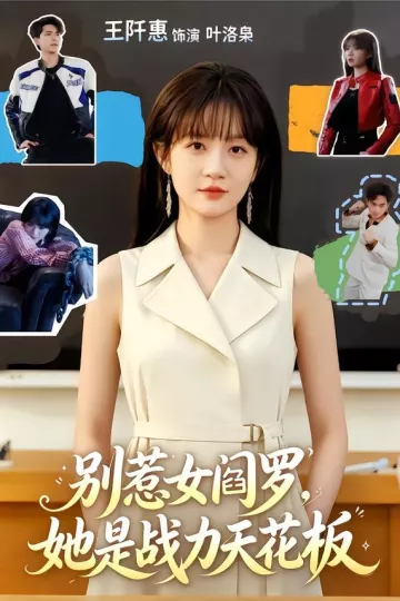 别惹女阎罗，她是战力天花板