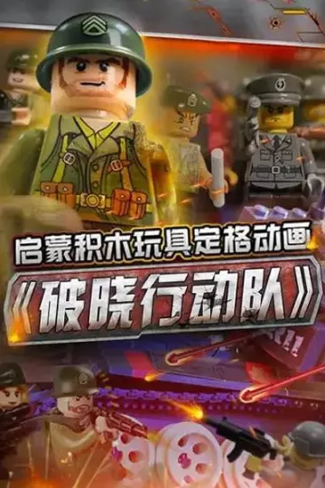 启蒙积木玩具定格动画：破晓行动队