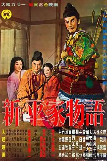 新平家物语[电影解说]