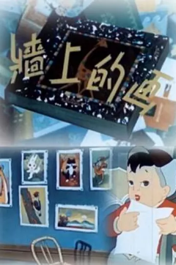 墙上的画1958[电影解说]