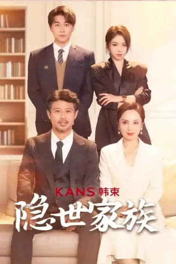 隐世家族