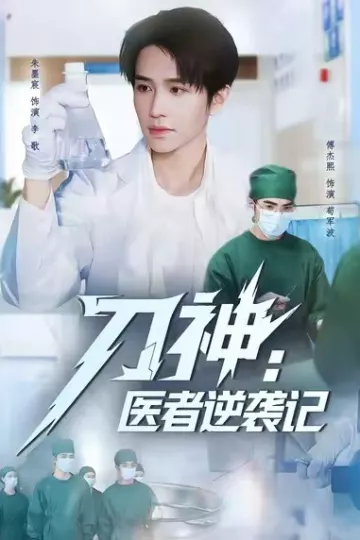 刀神：医者逆袭记