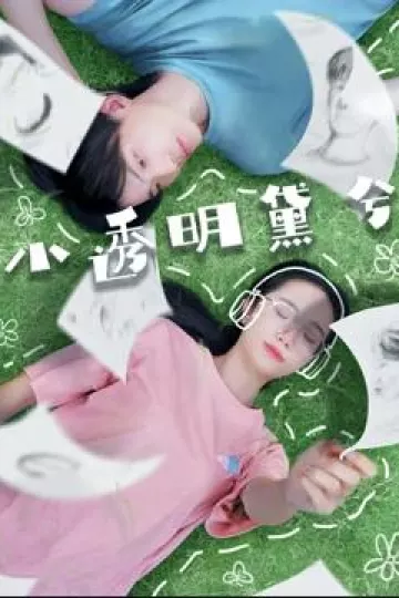 小透明黛兮