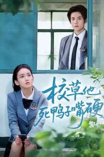 校草他死鸭子嘴硬
