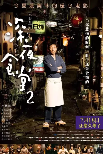深夜食堂2电影版