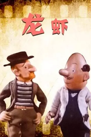 龙虾1959[电影解说]