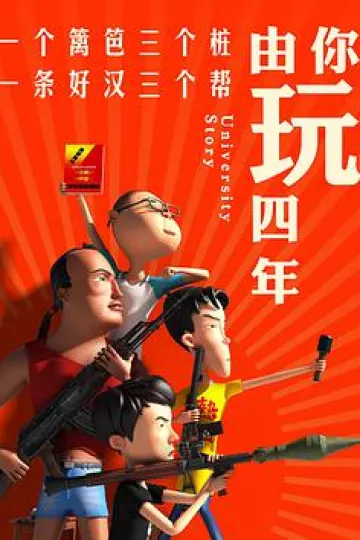 由你玩四年 第一季