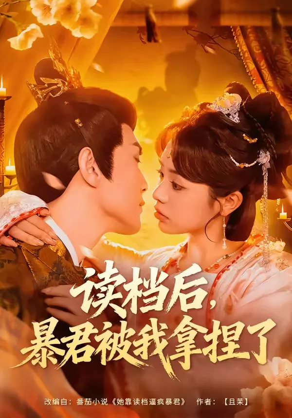 读档后，暴君被我拿捏了