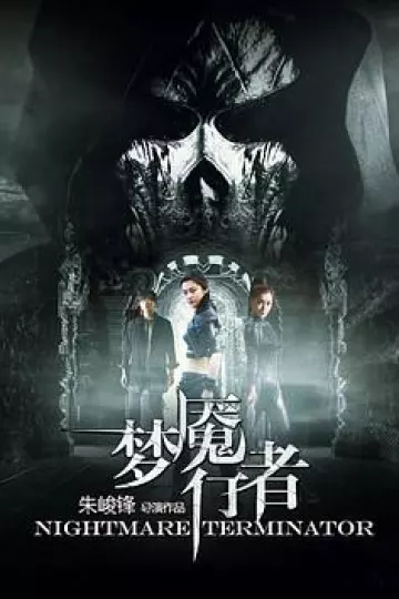 梦魇行者