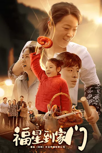 福星到家门