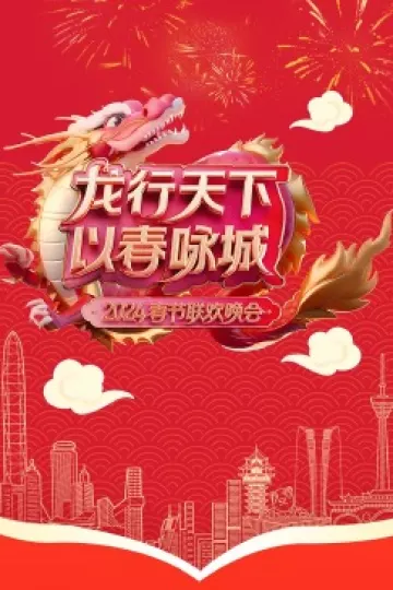 2024深圳春晚