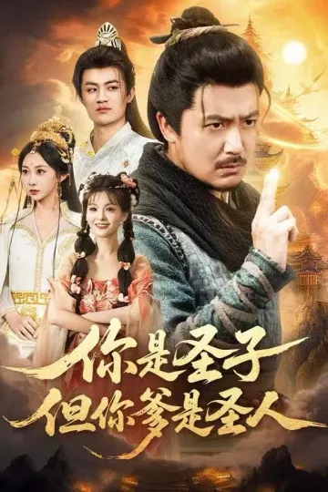 你是圣子,但你爹是圣人