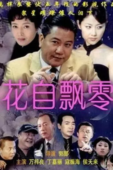花自飘零