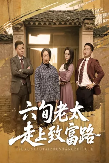 六旬老太走上致富路