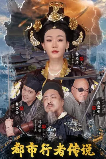 都市行者传说