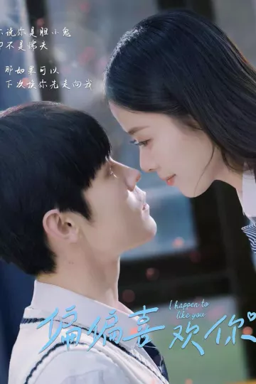 偏偏喜欢你（短剧版）