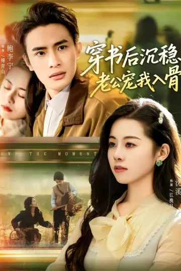 穿书后沉稳老公宠我入骨