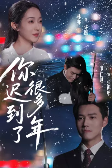 你迟到了很多年