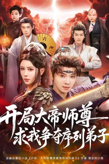 开局,大帝师尊求我争夺序列弟子