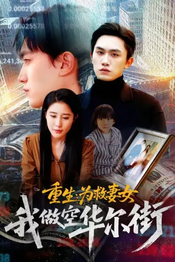 重生为救妻女我做空华尔街