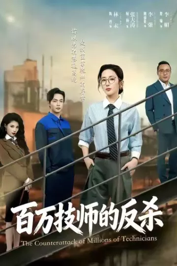 百万技师的反杀