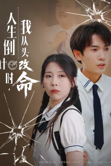 人生倒计时我从头改命