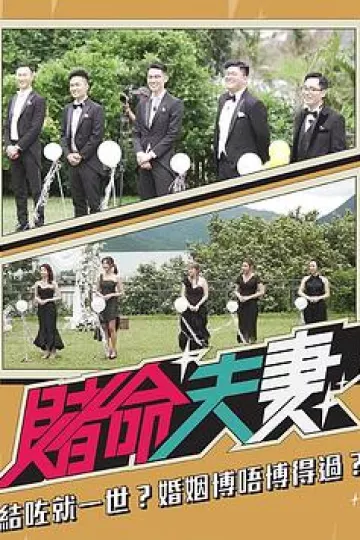 赌命夫妻粤语