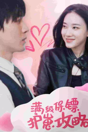 满级特工的抢崽攻略