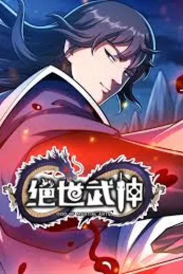 绝世武神第七季