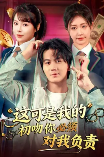 这可是我的初吻你必须对我负责