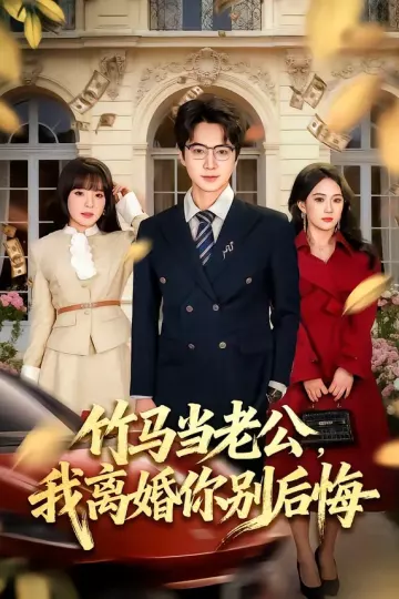 竹马当老公，我离婚你别后悔