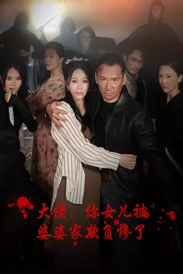 大佬，你女儿被婆婆家欺负惨了