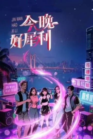 今晚好犀利