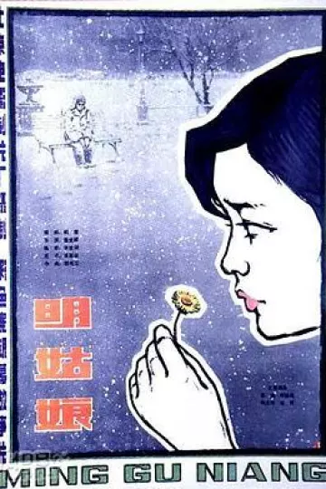 明姑娘