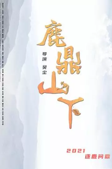 鹿鼎山下