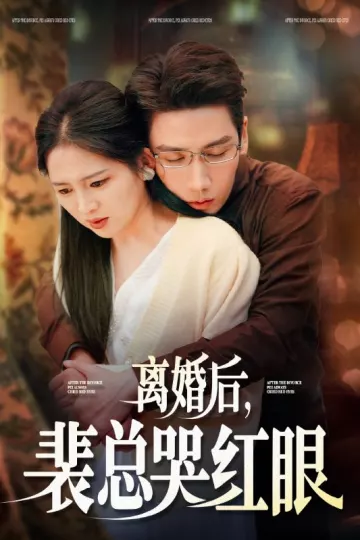 离婚后裴总哭红眼