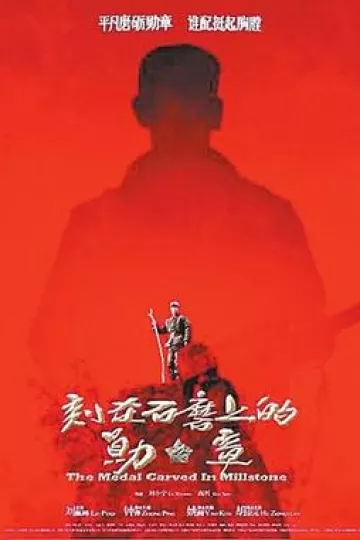 刻在石磨上的勋章[电影解说]