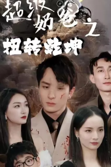 超级奶爸之扭转乾坤