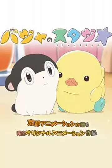 巴加的工作室