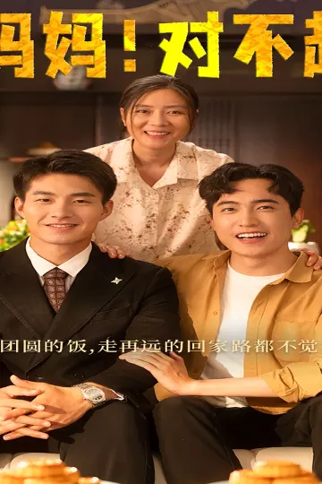 妈妈，对不起