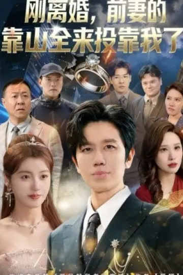刚离婚，前妻的靠山全来投靠我了