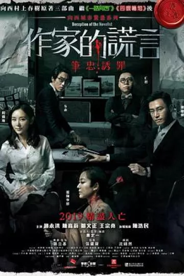 作家的谎言：笔忠诱罪国语